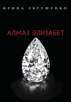 Ирина Евтушенко - Алмаз Элизабет - Читать 📖 Читать онлайн 👀 Читаемые книги читать онлайн бесплатно 🔥 booksread-online.com