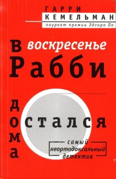 Гарри Кемельман - В воскресенье рабби остался дома - Читать | Читать онлайн | Читаемые книги читать онлайн бесплатно | booksread-online.com