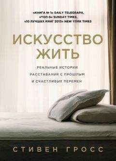 Стивен Гросс - Искусство жить. Реальные истории расставания с прошлым и счастливых перемен - Читать 📖 Читать онлайн 👀 Читаемые книги читать онлайн бесплатно 🔥 booksread-online.com