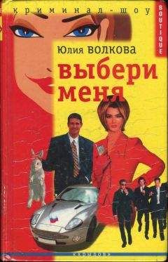 Юлия Волкова - Выбери меня - Читать 📖 Читать онлайн 👀 Читаемые книги читать онлайн бесплатно 🔥 booksread-online.com