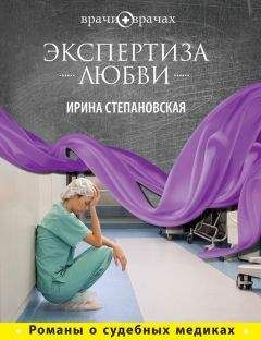 Ирина Степановская - Экспертиза любви - Читать 📖 Читать онлайн 👀 Читаемые книги читать онлайн бесплатно 🔥 booksread-online.com