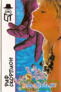 Артур Омре - Риф Скорпион (Сборник) - Читать 📖 Читать онлайн 👀 Читаемые книги читать онлайн бесплатно 🔥 booksread-online.com
