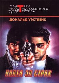 Дональд Уэстлейк - Плата за страх - Читать 📖 Читать онлайн 👀 Читаемые книги читать онлайн бесплатно 🔥 booksread-online.com