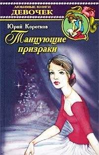 Юрий Коротков - Виллиса (Танцующие призраки) - Читать 📖 Читать онлайн 👀 Читаемые книги читать онлайн бесплатно 🔥 booksread-online.com