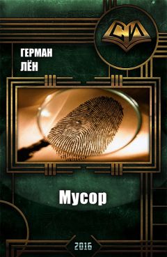 Лён Герман - Мусор - Читать | Читать онлайн | Читаемые книги читать онлайн бесплатно | booksread-online.com
