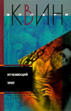 Эллери Куин - Исчезающий труп. Тайна пентхауса. Алые буквы - Читать | Читать онлайн | Читаемые книги читать онлайн бесплатно | booksread-online.com