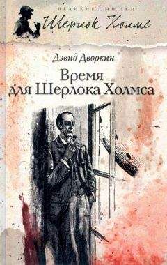 Дэвид Дворкин - Время для Шерлока Холмса - Читать 📖 Читать онлайн 👀 Читаемые книги читать онлайн бесплатно 🔥 booksread-online.com