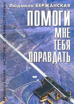 Людмила Бержанская - Помоги мне тебя оправдать - Читать 📖 Читать онлайн 👀 Читаемые книги читать онлайн бесплатно 🔥 booksread-online.com