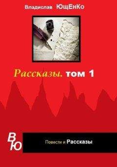 Владислав Ющенко - Рассказы. Том 1 (СИ) - Читать | Читать онлайн | Читаемые книги читать онлайн бесплатно | booksread-online.com