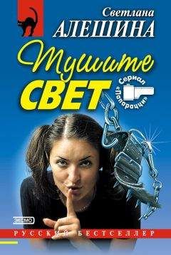 Светлана Алешина - Тушите свет (сборник) - Читать 📖 Читать онлайн 👀 Читаемые книги читать онлайн бесплатно 🔥 booksread-online.com