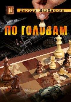 Джордж МакМаннан - По головам - Читать 📖 Читать онлайн 👀 Читаемые книги читать онлайн бесплатно 🔥 booksread-online.com