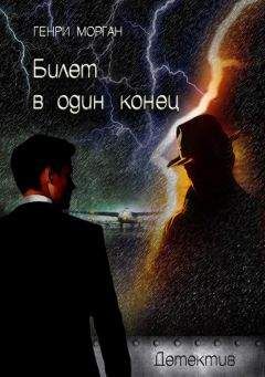 Генри Морган - Билет в один конец - Читать 📖 Читать онлайн 👀 Читаемые книги читать онлайн бесплатно 🔥 booksread-online.com