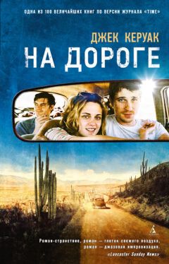 Джек Керуак - На дороге - Читать 📖 Читать онлайн 👀 Читаемые книги читать онлайн бесплатно 🔥 booksread-online.com