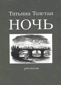 Татьяна Толстая - Ночь - Читать 📖 Читать онлайн 👀 Читаемые книги читать онлайн бесплатно 🔥 booksread-online.com