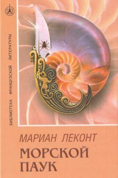 Мариан Леконт - Морской паук - Читать 📖 Читать онлайн 👀 Читаемые книги читать онлайн бесплатно 🔥 booksread-online.com