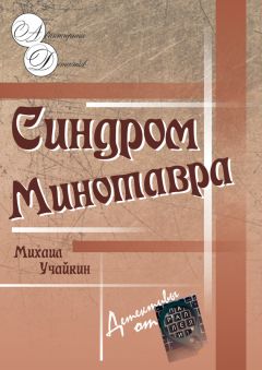 Михаил Учайкин - Синдром Минотавра - Читать 📖 Читать онлайн 👀 Читаемые книги читать онлайн бесплатно 🔥 booksread-online.com