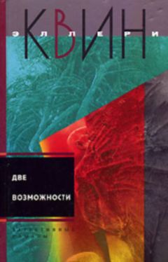 Эллери Куин - Чудо десяти дней. Две возможности. - Читать | Читать онлайн | Читаемые книги читать онлайн бесплатно | booksread-online.com