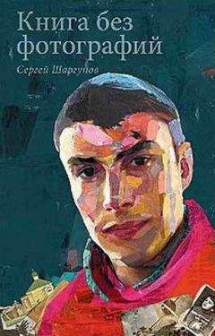 Сергей Шаргунов - Книга без фотографий - Читать 📖 Читать онлайн 👀 Читаемые книги читать онлайн бесплатно 🔥 booksread-online.com