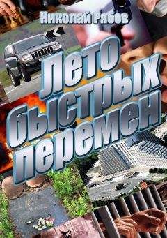 Николай Рябов - Лето быстрых перемен - Читать | Читать онлайн | Читаемые книги читать онлайн бесплатно | booksread-online.com