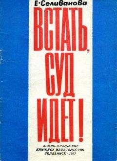 Елена Селиванова - Встать, суд идет! - Читать 📖 Читать онлайн 👀 Читаемые книги читать онлайн бесплатно 🔥 booksread-online.com