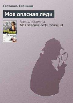 Светлана Алешина - Моя опасная леди - Читать 📖 Читать онлайн 👀 Читаемые книги читать онлайн бесплатно 🔥 booksread-online.com