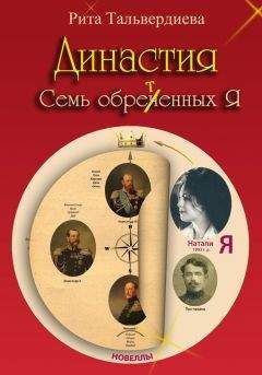 Рита Тальвердиева - Династия. Семь обретенных Я - Читать 📖 Читать онлайн 👀 Читаемые книги читать онлайн бесплатно 🔥 booksread-online.com