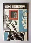Леонид Медведовский - Третья версия - Читать 📖 Читать онлайн 👀 Читаемые книги читать онлайн бесплатно 🔥 booksread-online.com
