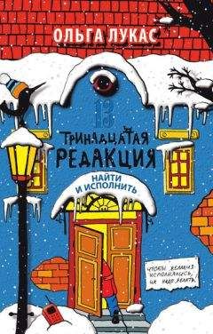 Ольга Лукас - Тринадцатая редакция. Найти и исполнить - Читать | Читать онлайн | Читаемые книги читать онлайн бесплатно | booksread-online.com