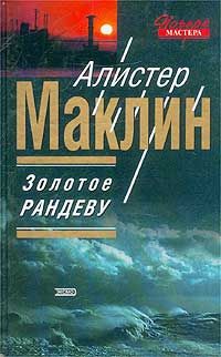 Алистер Маклин - Золотое рандеву - Читать 📖 Читать онлайн 👀 Читаемые книги читать онлайн бесплатно 🔥 booksread-online.com