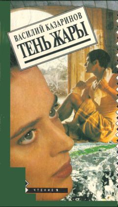 Василий Казаринов - Тень жары - Читать 📖 Читать онлайн 👀 Читаемые книги читать онлайн бесплатно 🔥 booksread-online.com
