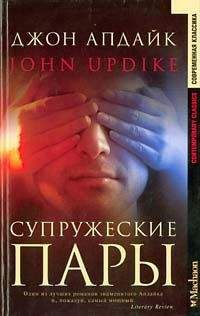 Джон Апдайк - Супружеские пары - Читать 📖 Читать онлайн 👀 Читаемые книги читать онлайн бесплатно 🔥 booksread-online.com