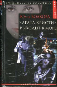 Юлия Волкова - «Агата Кристи» выходит в море - Читать 📖 Читать онлайн 👀 Читаемые книги читать онлайн бесплатно 🔥 booksread-online.com