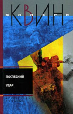 Эллери Куин - Последний удар. Лицом к лицу - Читать 📖 Читать онлайн 👀 Читаемые книги читать онлайн бесплатно 🔥 booksread-online.com