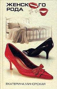 Екатерина Минорская - Женского рода - Читать 📖 Читать онлайн 👀 Читаемые книги читать онлайн бесплатно 🔥 booksread-online.com