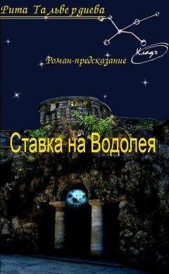 Рита Тальвердиева - Ставка на Водолея - Читать | Читать онлайн | Читаемые книги читать онлайн бесплатно | booksread-online.com