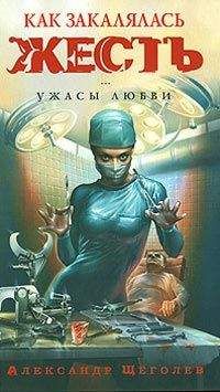 Александр Щёголев - Как закалялась жесть - Читать 📖 Читать онлайн 👀 Читаемые книги читать онлайн бесплатно 🔥 booksread-online.com