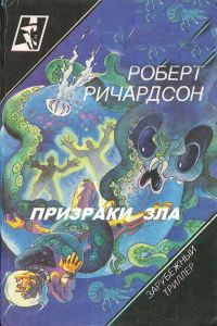 Роберт Ричардсон - Призраки зла - Читать 📖 Читать онлайн 👀 Читаемые книги читать онлайн бесплатно 🔥 booksread-online.com