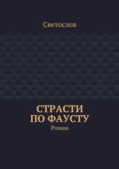 Светослов - Страсти по Фаусту. Роман - Читать 📖 Читать онлайн 👀 Читаемые книги читать онлайн бесплатно 🔥 booksread-online.com