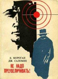 Е. Мороган - Не надо преувеличивать! - Читать 📖 Читать онлайн 👀 Читаемые книги читать онлайн бесплатно 🔥 booksread-online.com