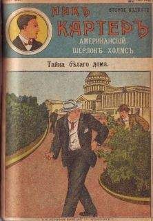 Издательство «Развлечение» - Тайна Белого дома - Читать | Читать онлайн | Читаемые книги читать онлайн бесплатно | booksread-online.com