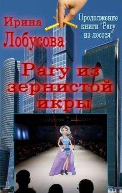 Ирина Лобусова - Рагу из зернистой икры - Читать 📖 Читать онлайн 👀 Читаемые книги читать онлайн бесплатно 🔥 booksread-online.com