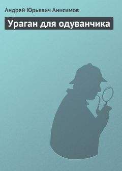 Андрей Анисимов - Ураган для одуванчика - Читать 📖 Читать онлайн 👀 Читаемые книги читать онлайн бесплатно 🔥 booksread-online.com