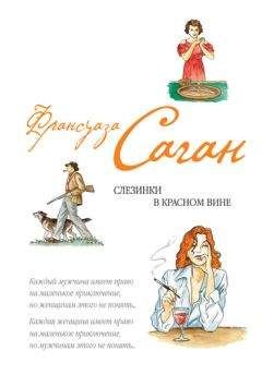 Франсуаза Саган - Слезинки в красном вине (сборник) - Читать 📖 Читать онлайн 👀 Читаемые книги читать онлайн бесплатно 🔥 booksread-online.com