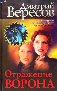 Дмитрий Вересов - Отражение Ворона - Читать 📖 Читать онлайн 👀 Читаемые книги читать онлайн бесплатно 🔥 booksread-online.com