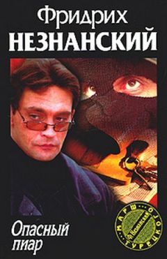 Фридрих Незнанский - Опасный пиар - Читать 📖 Читать онлайн 👀 Читаемые книги читать онлайн бесплатно 🔥 booksread-online.com