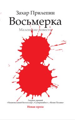 Захар Прилепин - Восьмерка - Читать 📖 Читать онлайн 👀 Читаемые книги читать онлайн бесплатно 🔥 booksread-online.com