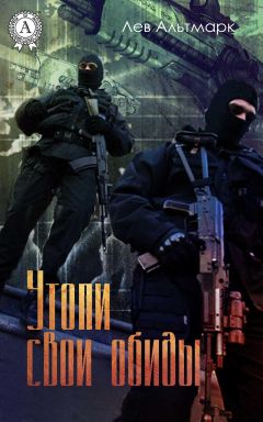 Лев Альтмарк - Утопи свои обиды - Читать | Читать онлайн | Читаемые книги читать онлайн бесплатно | booksread-online.com