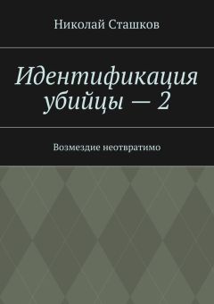 Николай Сташков - Идентификация убийцы – 2. Возмездие неотвратимо - Читать 📖 Читать онлайн 👀 Читаемые книги читать онлайн бесплатно 🔥 booksread-online.com
