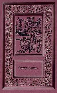 Эдгар Уоллес - В паутине преступлений - Читать 📖 Читать онлайн 👀 Читаемые книги читать онлайн бесплатно 🔥 booksread-online.com
