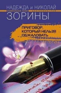 Надежда Зорина - Приговор, который нельзя обжаловать - Читать 📖 Читать онлайн 👀 Читаемые книги читать онлайн бесплатно 🔥 booksread-online.com